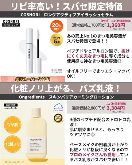 ひかる|肌悩み・成分・効果重視のスキンケア🌷 on LIPS 「楽天スーパーセール大特価&狙い目まとめ🤍/3ヶ月に一度の楽天ス..」(6枚目)