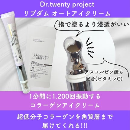 リプダム オートアイクリーム/Dr.Twenty Project/アイケア・アイクリームを使ったクチコミ(2枚目)