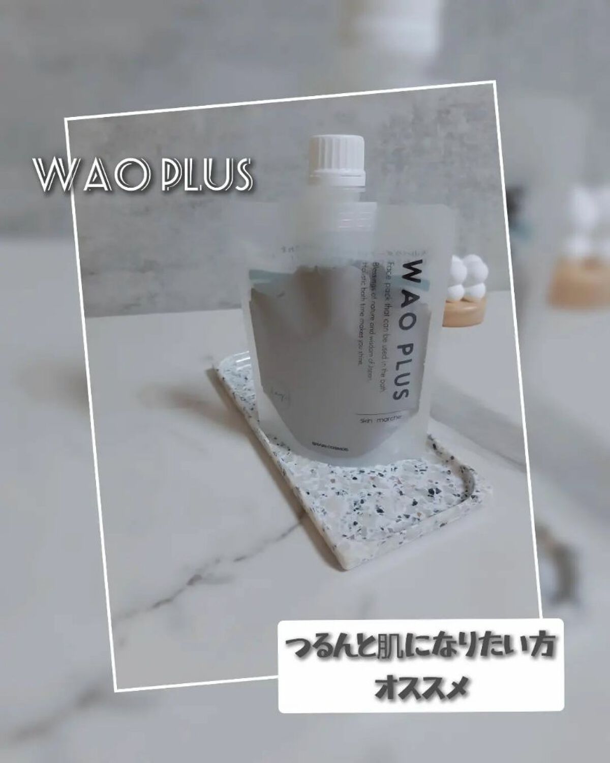 skinmarche WAOPLUS プロフェッショナルクレイパック/ブレーンコスモス/洗い流すパック・マスクを使ったクチコミ（1枚目）