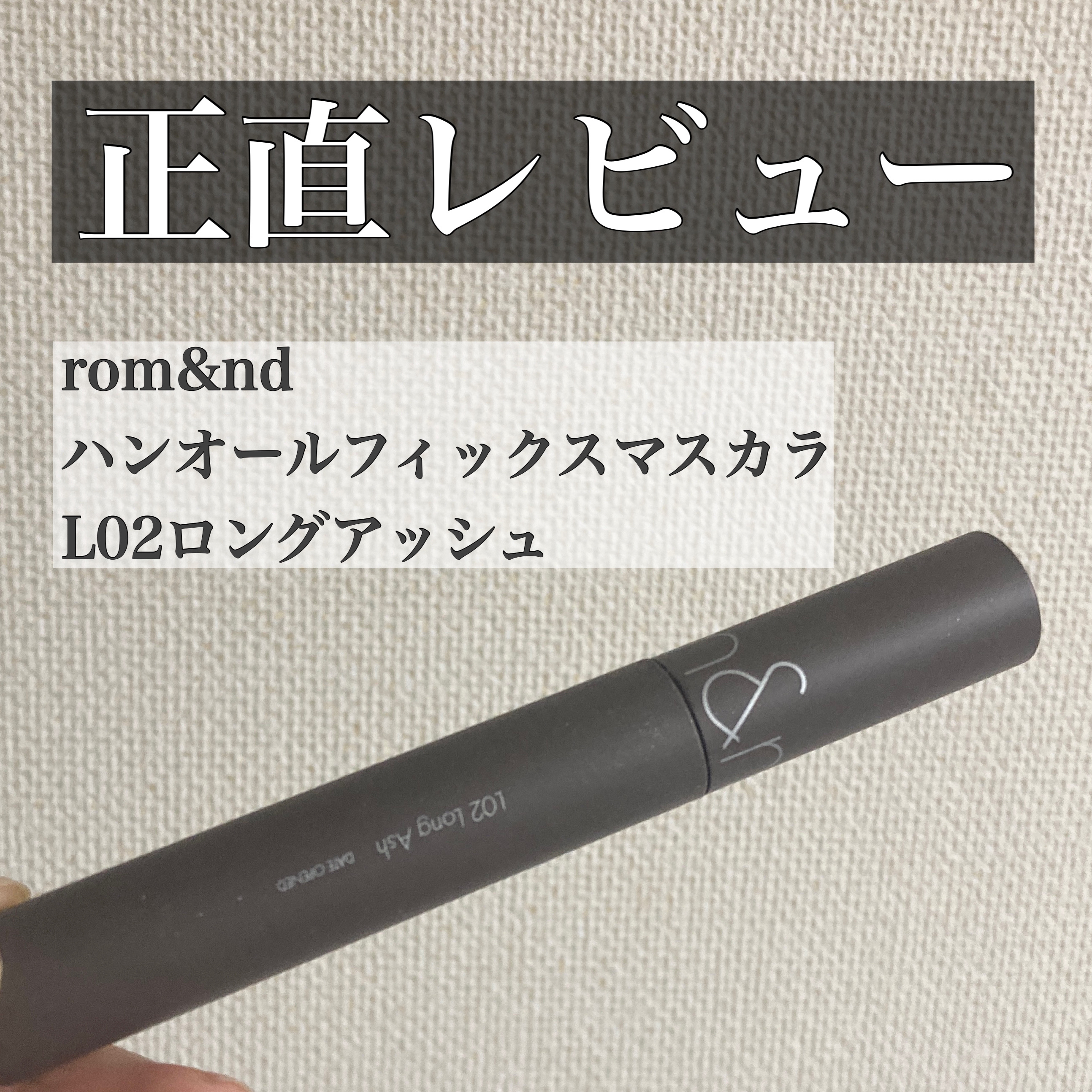 ハンオールフィックスマスカラ/rom&nd/マスカラを使ったクチコミ（1枚目）