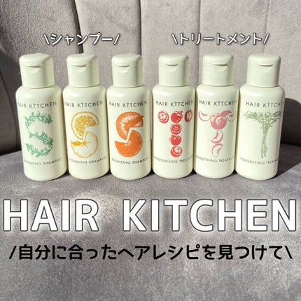 hairkitchen ホームケア ミニボトルセット/HAIR KITCHEN/サロンシャンプーを使ったクチコミ(1枚目)