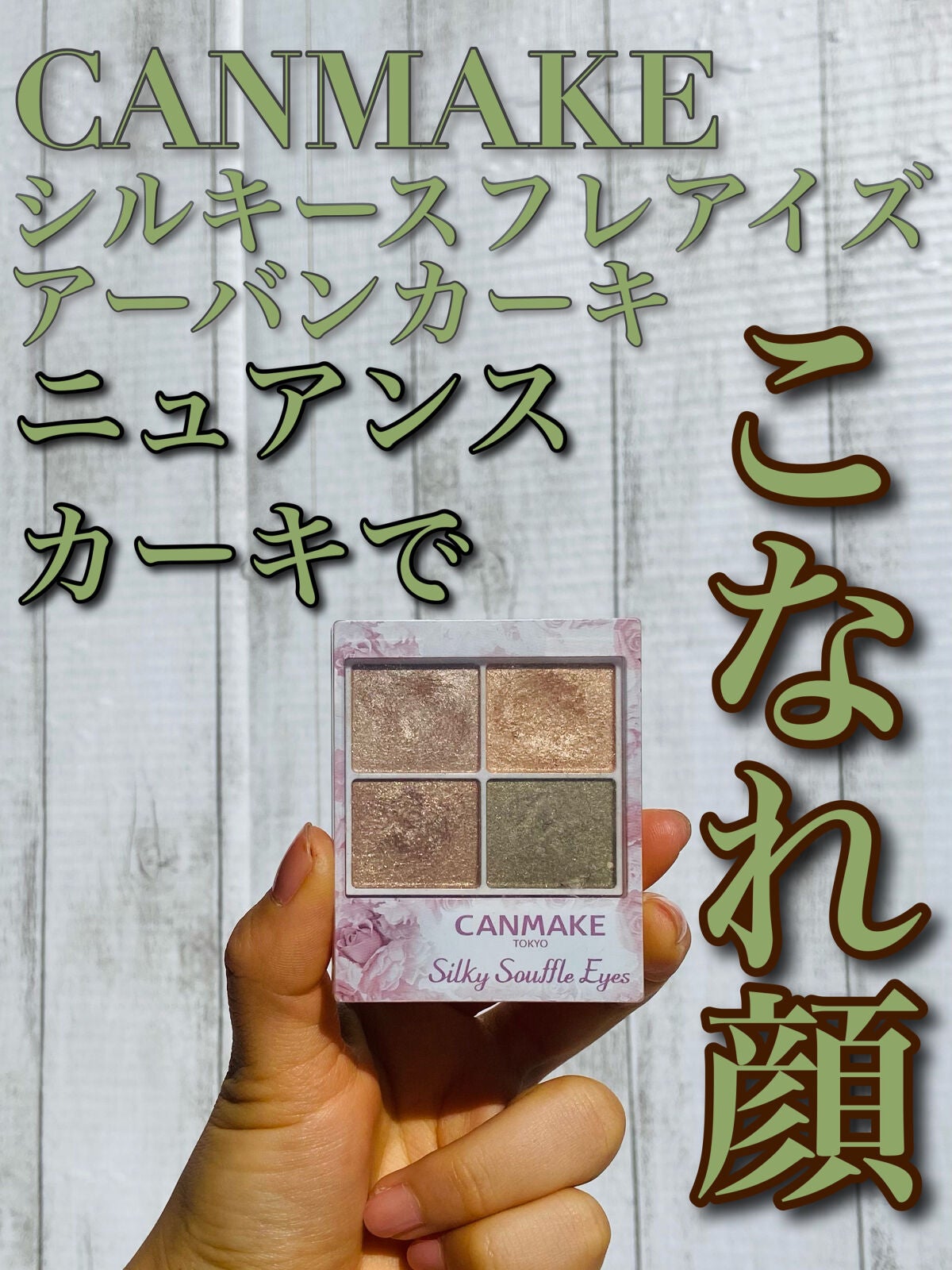 シルキースフレアイズ/キャンメイク/アイシャドウパレットを使ったクチコミ(1枚目)