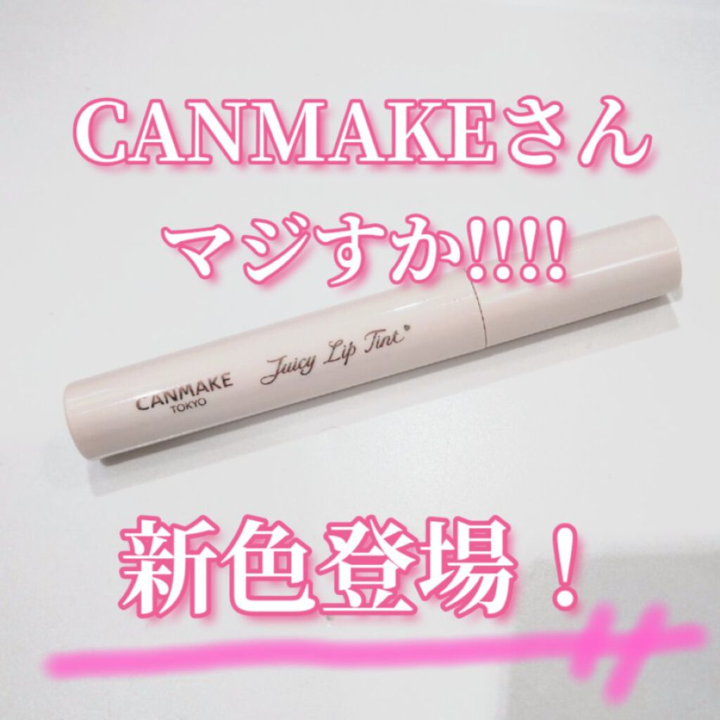 ジューシーリップティント/キャンメイク/口紅を使ったクチコミ（1枚目）