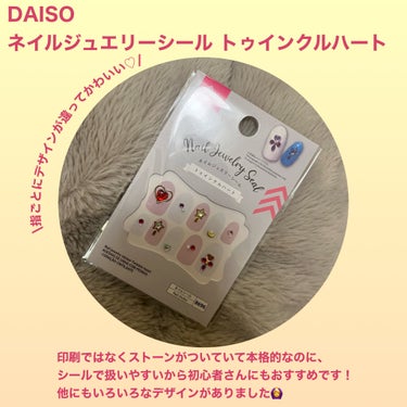 ネイルジュエリーシール/DAISO/ネイルシールを使ったクチコミ（2枚目）