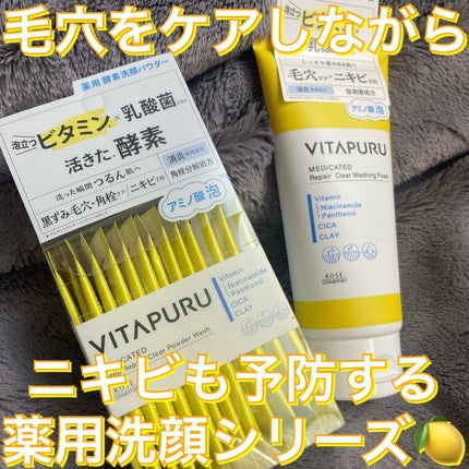 ビタプル リペア クリアウォッシングフォーム/VITAPURU/洗顔フォームを使ったクチコミ(1枚目)