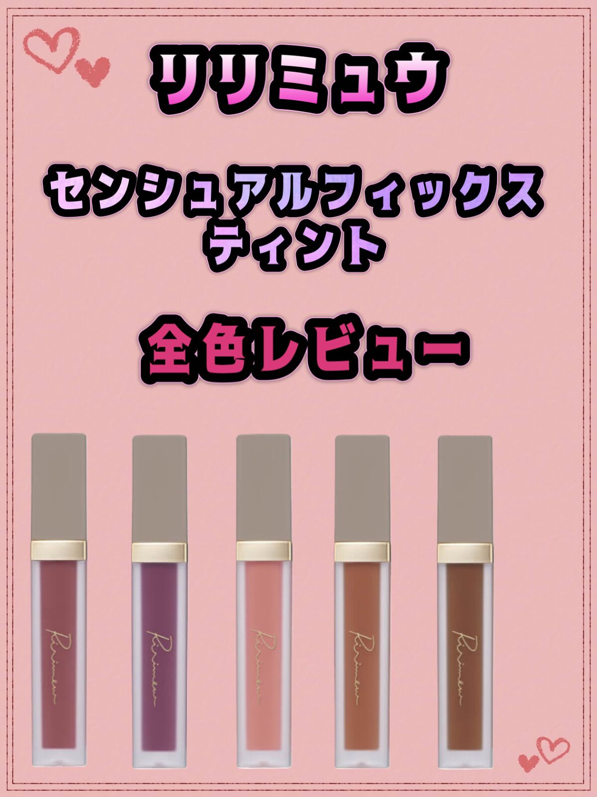 センシュアルフィックスティント/Ririmew/リップティントを使ったクチコミ（1枚目）