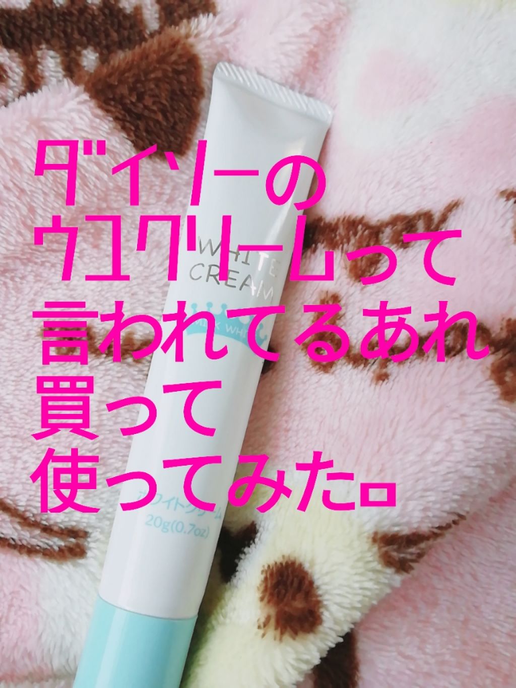 日本製ホワイトクリームＤ/DAISO/化粧下地を使ったクチコミ（1枚目）