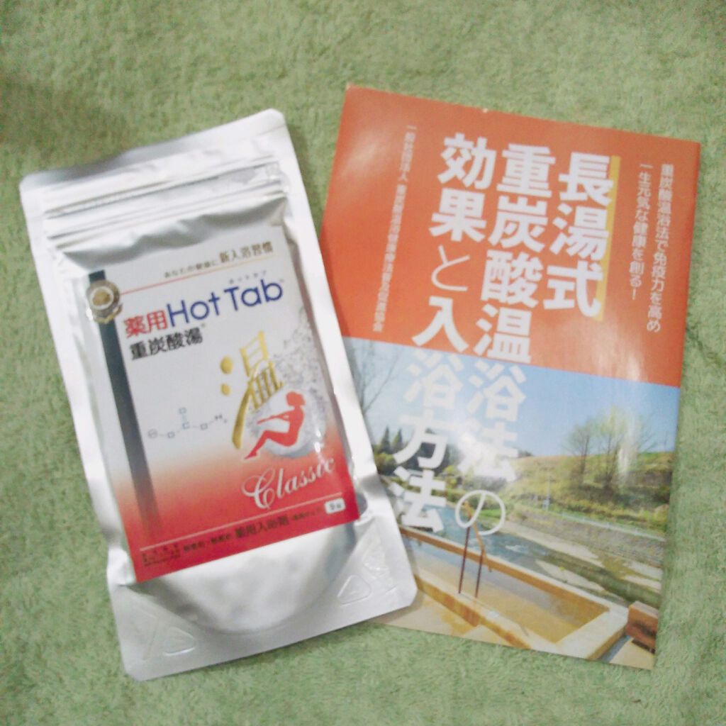 薬用ホットタブ 重炭酸湯Classic 9錠/HOT TAB/炭酸系入浴剤を使ったクチコミ（1枚目）