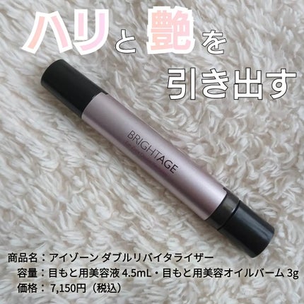 アイゾーン ダブルリバイタライザー/BRIGHTAGE/アイケア・アイクリームを使ったクチコミ(1枚目)