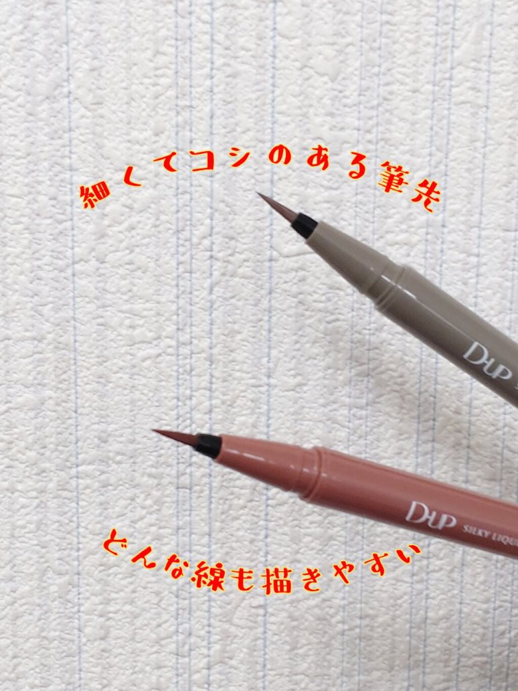 シルキーリキッドアイライナーWP/D-UP/リキッドアイライナーを使ったクチコミ(6枚目)