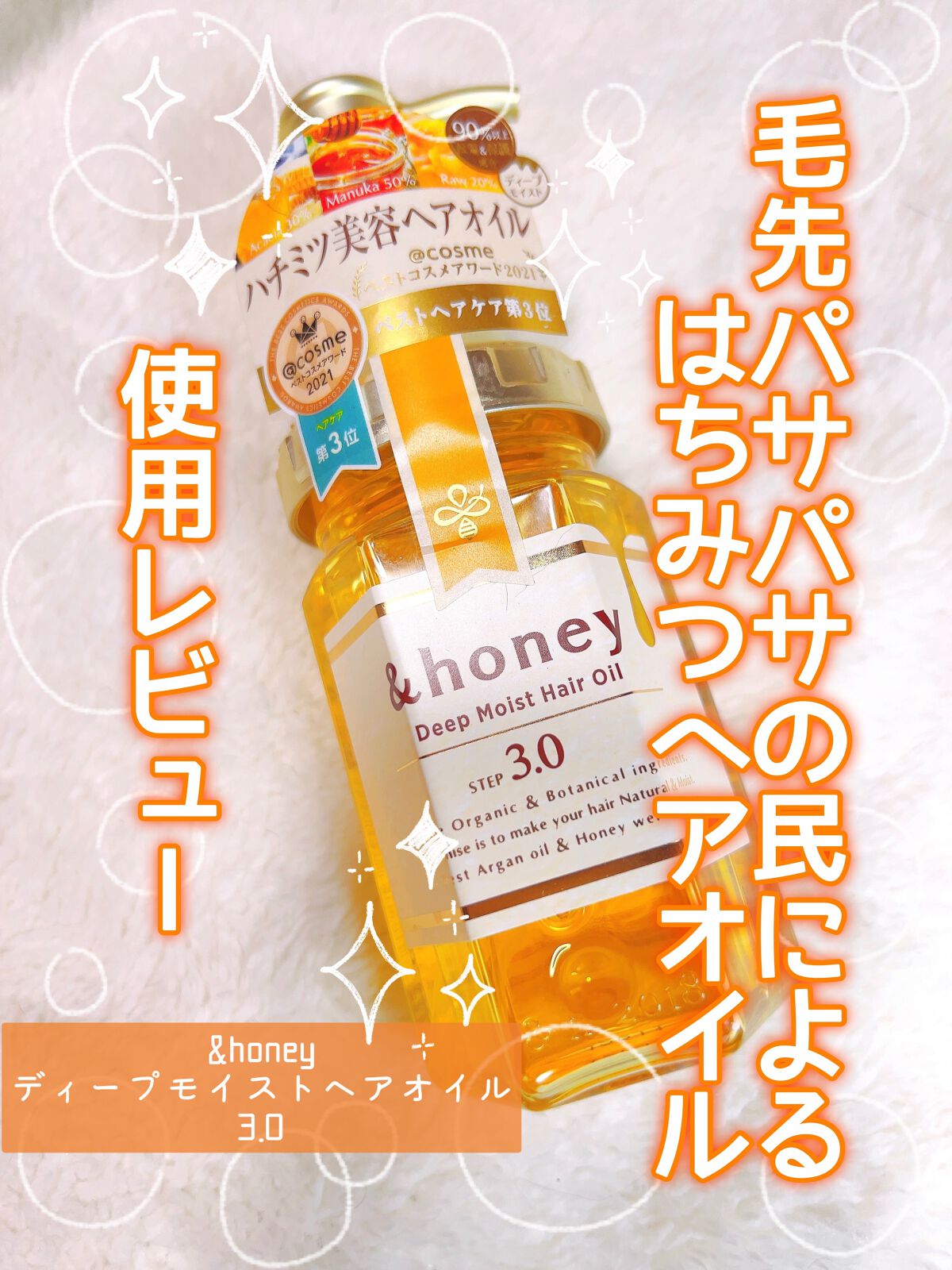 ディープモイスト ヘアオイル3.0/&honey/ヘアオイルを使ったクチコミ(1枚目)