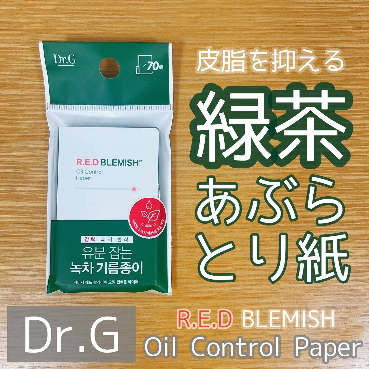 ドクタージー オイルコントロールペーパー/Dr.G/あぶらとり紙を使ったクチコミ（1枚目）