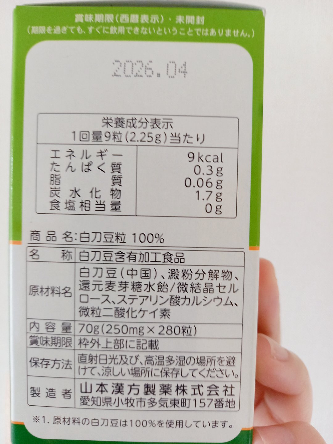 白刀豆粒(お口さわやか)/山本漢方製薬/健康サプリメントを使ったクチコミ（2枚目）