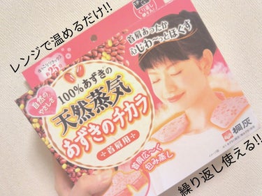 初めまして!!


今回は「あずきのチカラ（首肩用）｣を紹介していきたいと思います👍


▲メリット▲

︎︎1 繰り返し使える!!（250回）


2 レンジで加熱するだけですぐに使える!!
すぐ使え