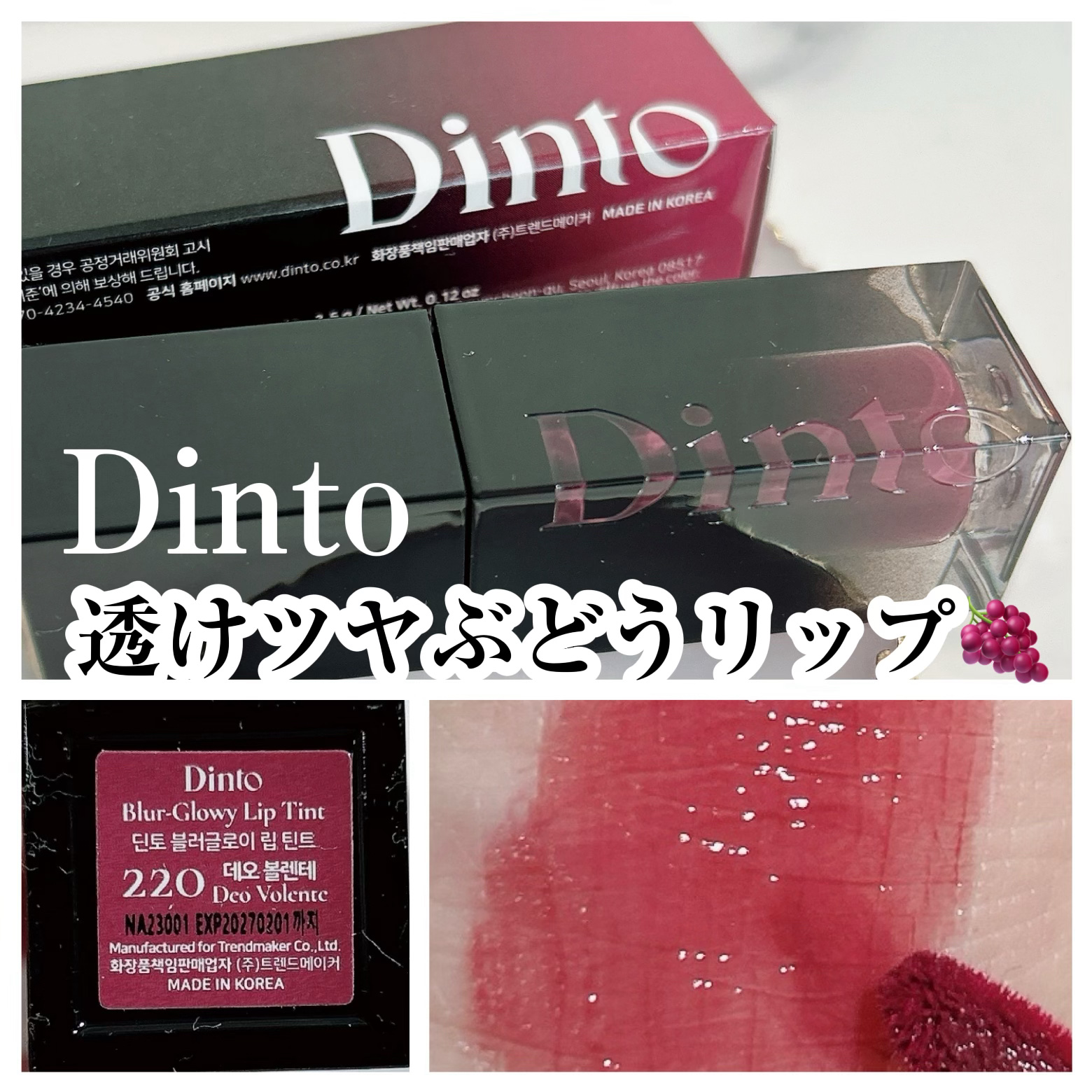 ブラーグロイリップティント/Dinto/リップティントを使ったクチコミ（1枚目）