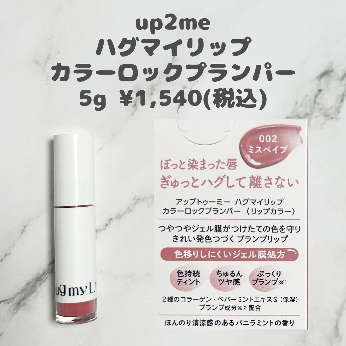 アップトゥーミー　ハグマイリップ　カラーロックプランパー/up2me/リッププランパーを使ったクチコミ（2枚目）