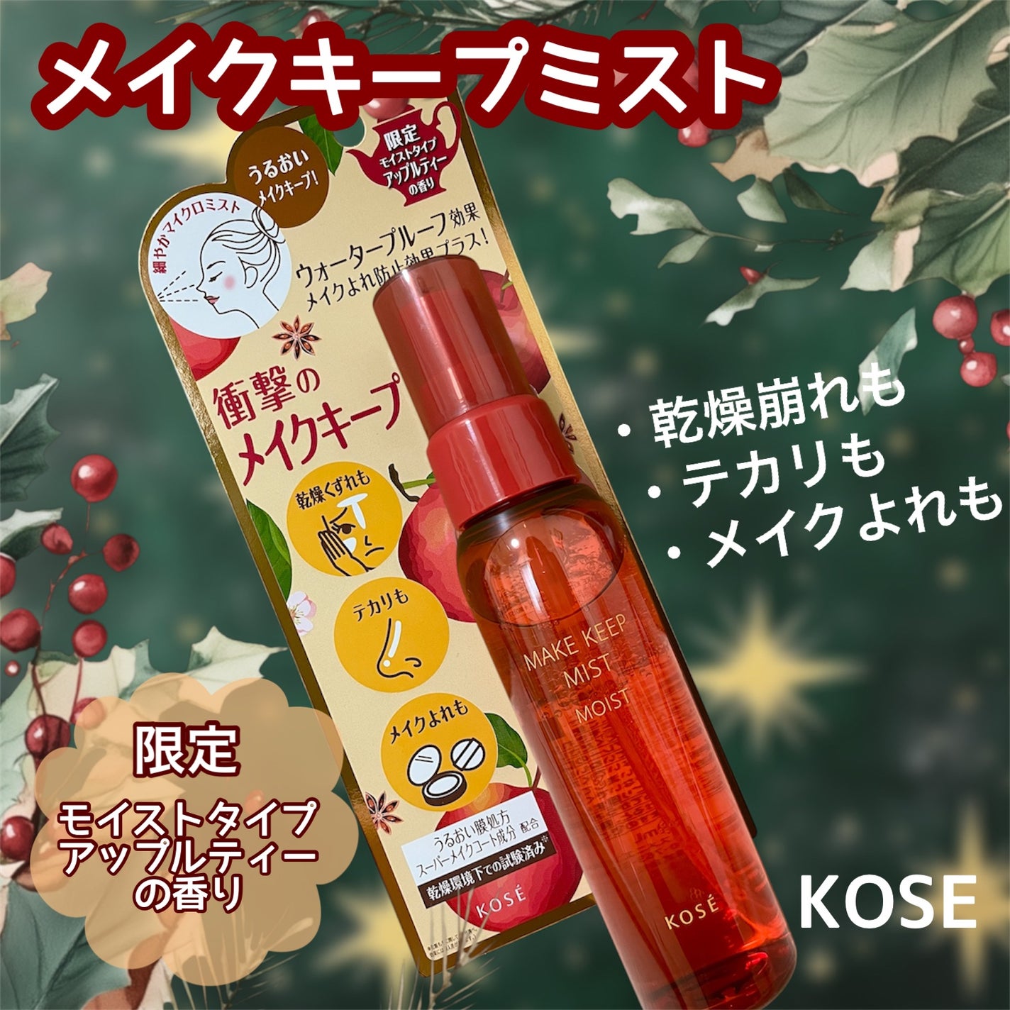 メイク キープ ミスト EX + モイスト TEA/コーセーコスメニエンス/フィックスミストを使ったクチコミ(1枚目)