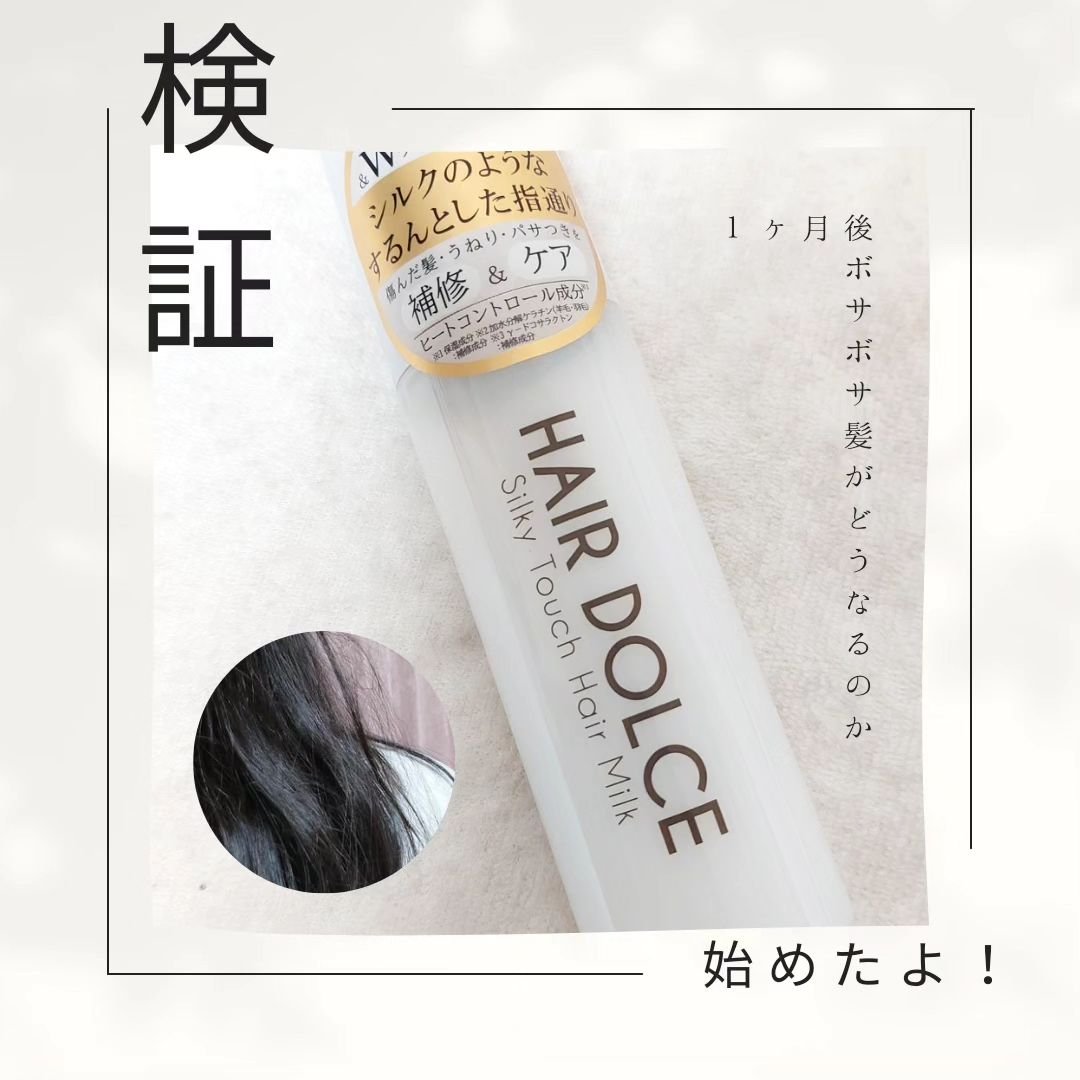 シルキータッチミルク/HAIR DOLCE/ヘアミルクを使ったクチコミ（1枚目）