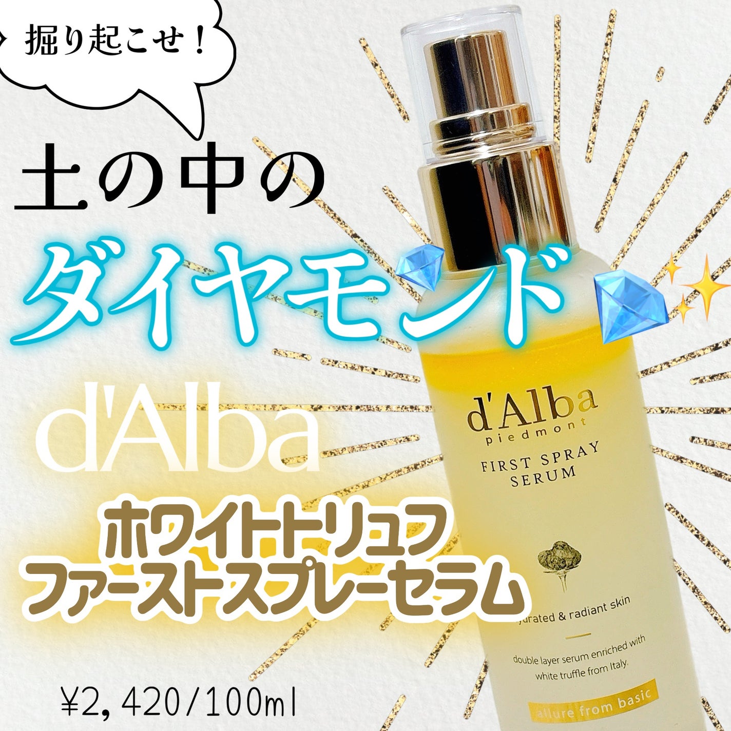 ダルバ ホワイトトリュフファーストスプレーセラム/ダルバ/ミスト状化粧水を使ったクチコミ(1枚目)