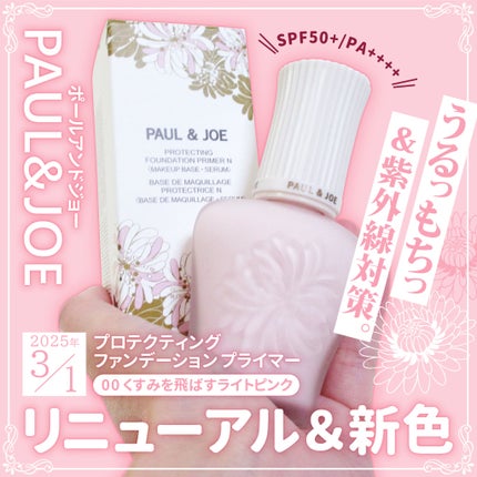 プロテクティング プライマー/PAUL & JOE BEAUTE/化粧下地を使ったクチコミ(1枚目)