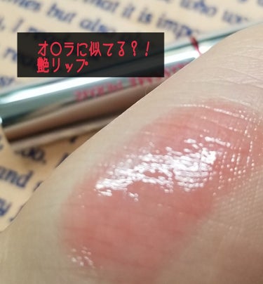 💄オ◯ラに似てるｶﾓナチュラルリップ💄
ベースとしても使えるし、これ一本でも丁度良い発色で使える便利リップ
適度な発色とツヤ、バランスが取れたモチの良いデイリー使いに向いたリップ💄💋

◯モチ　
シアー