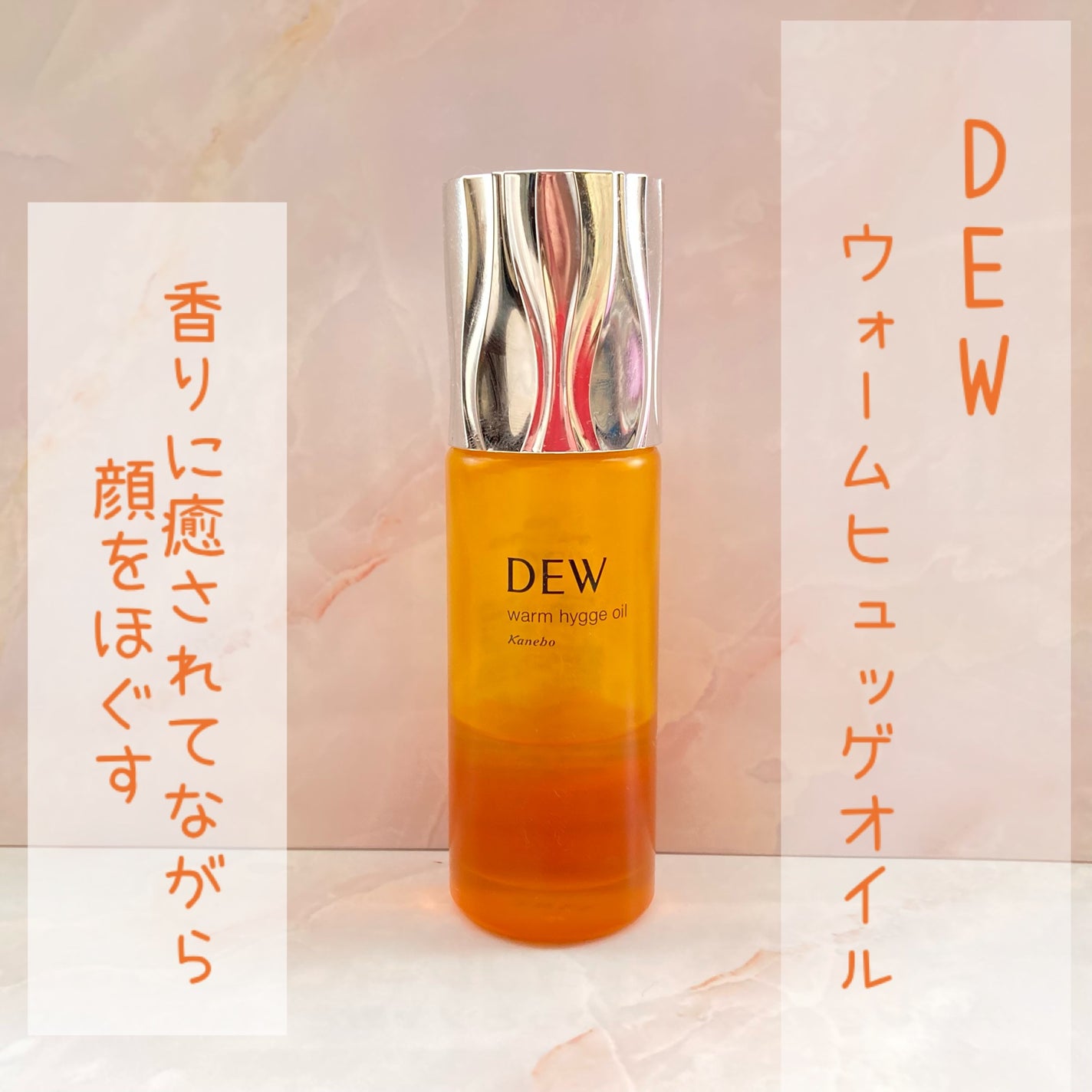 ウォームヒュッゲオイル/DEW/美容液を使ったクチコミ(1枚目)