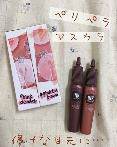 ピンク モーメント インク カラー カラ 08 PINK CHOCOLATE/PERIPERA/マスカラを使ったクチコミ（1枚目）