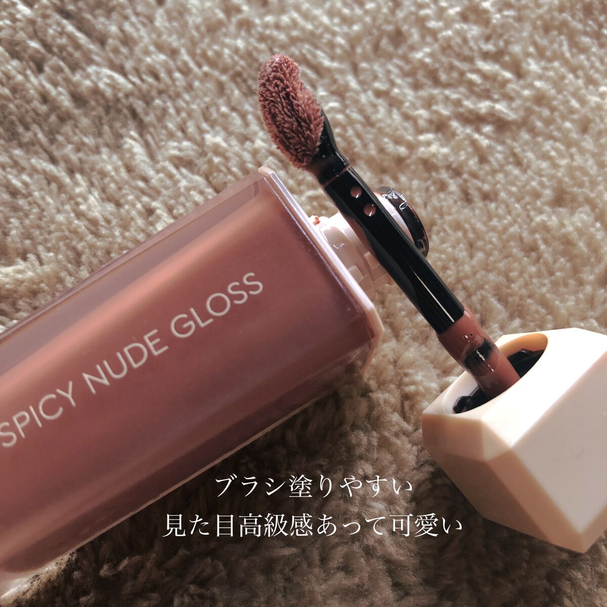 センシュアルスパイシーヌードグロス/HERA/リップグロスを使ったクチコミ（2枚目）