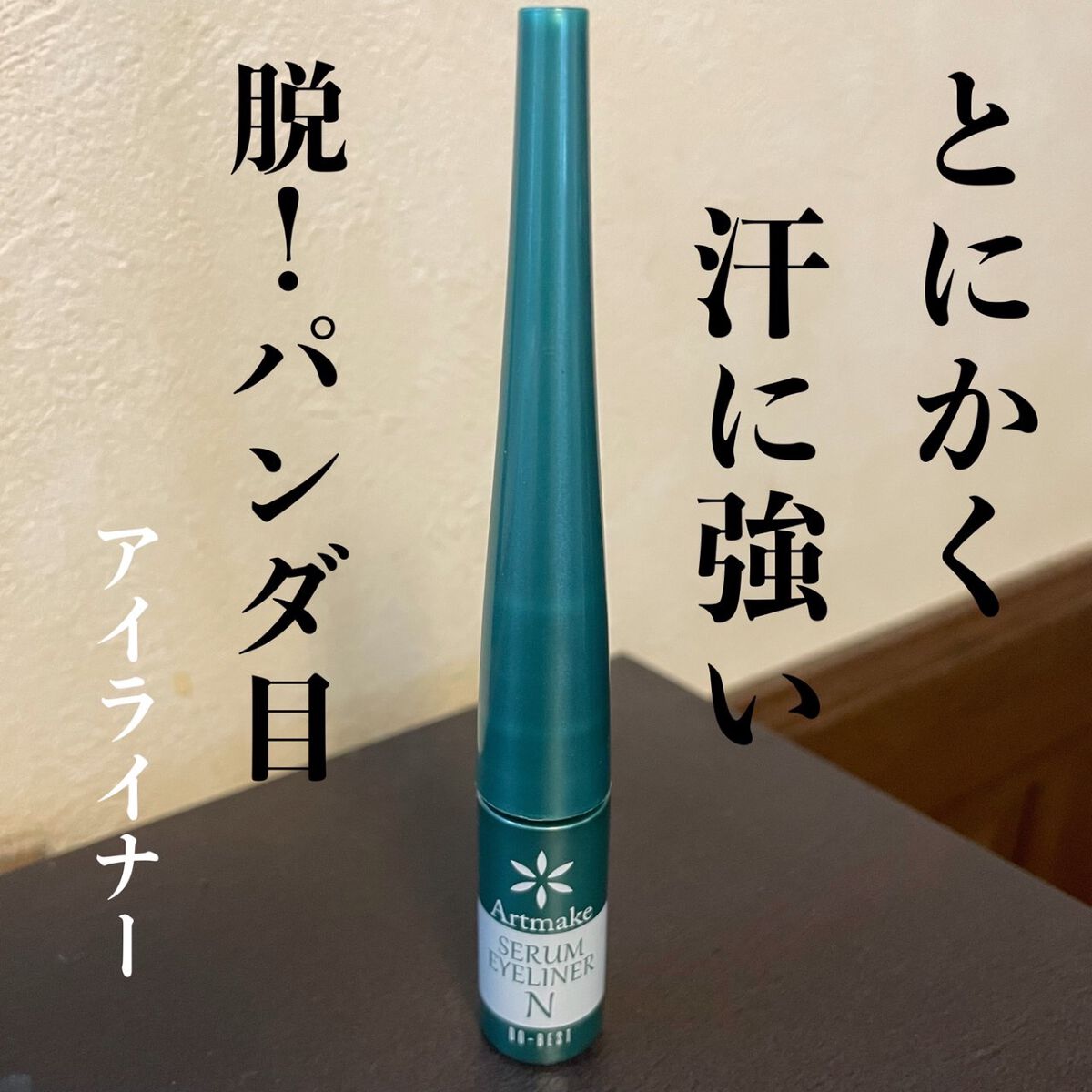 アートメイクドゥ・ベストセラムアイライナーN/ドゥ ベスト/リキッドアイライナーを使ったクチコミ(1枚目)