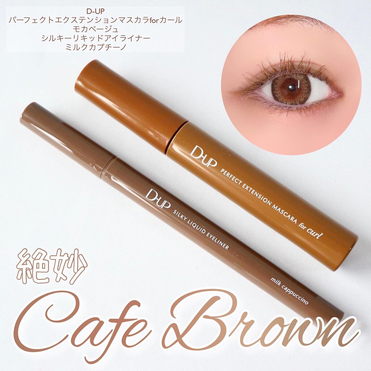 パーフェクトエクステンション マスカラ for カール/D-UP/マスカラを使ったクチコミ（1枚目）