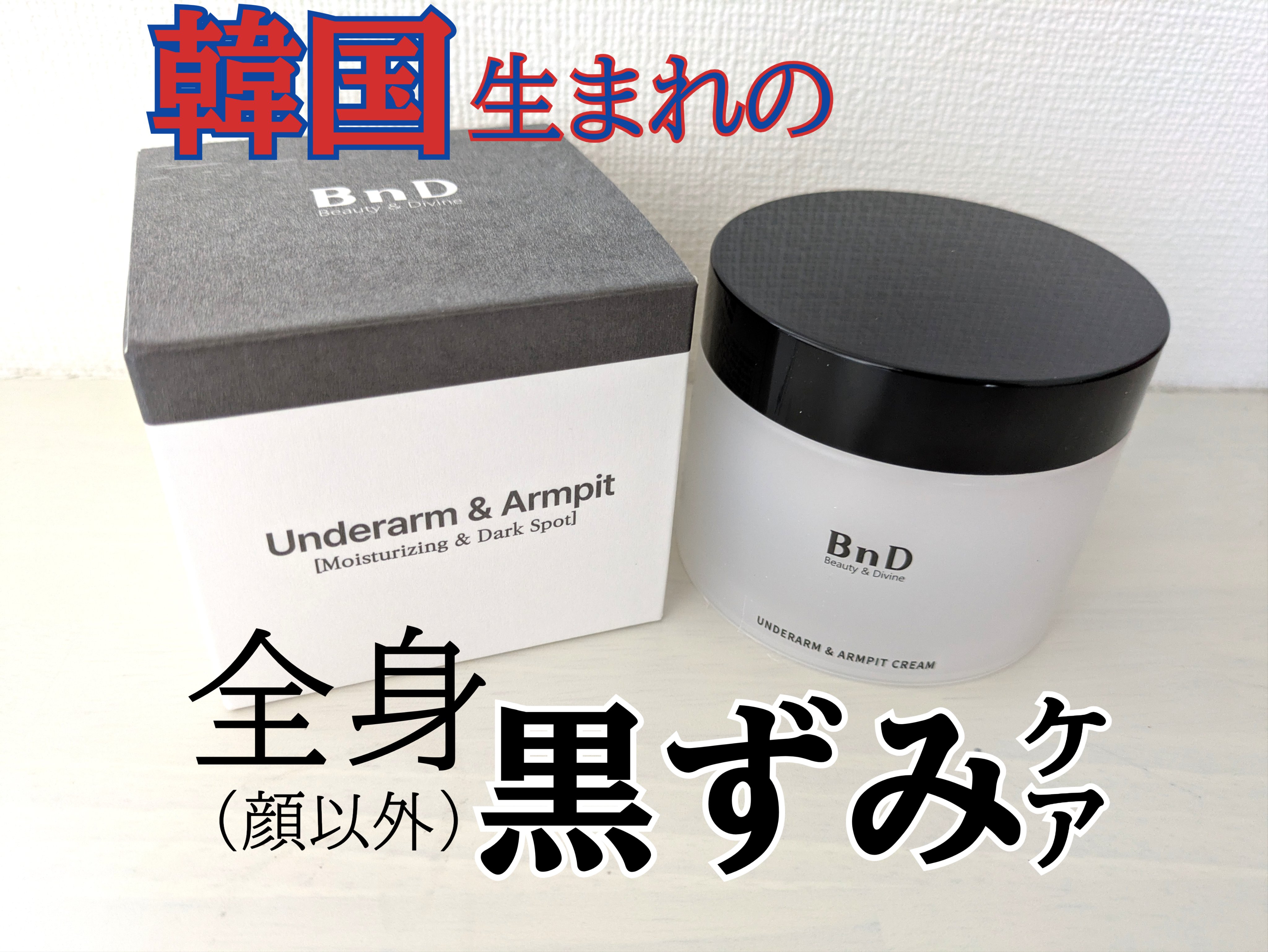 BnDアンダーアームクリーム(ボディクリーム)/BnD/デリケートゾーンケアを使ったクチコミ（1枚目）