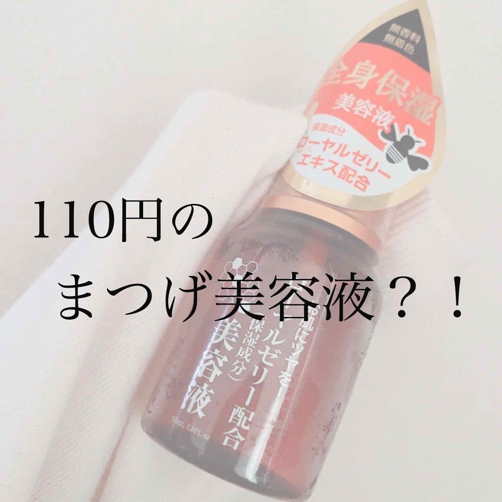 ローヤルゼリー配合 栄養ローション/DAISO/美容液を使ったクチコミ（1枚目）