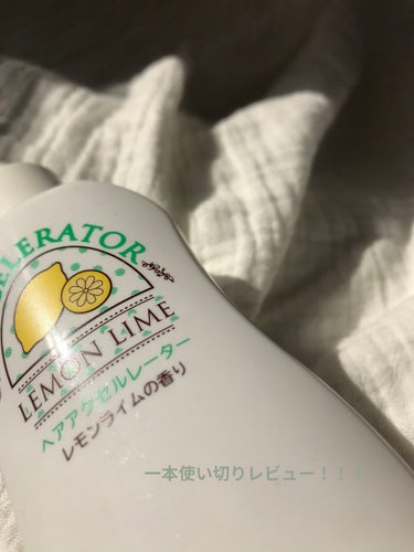 こんにちは！！
今日は加美乃素本舗ヘアアクセルレーター レモンライムの香りを紹介します🍋


これみなさん１回はみたことあるんじゃないでしょうか🤔
髪が伸びるで有名ですよね、！
これを今回１本使い切って