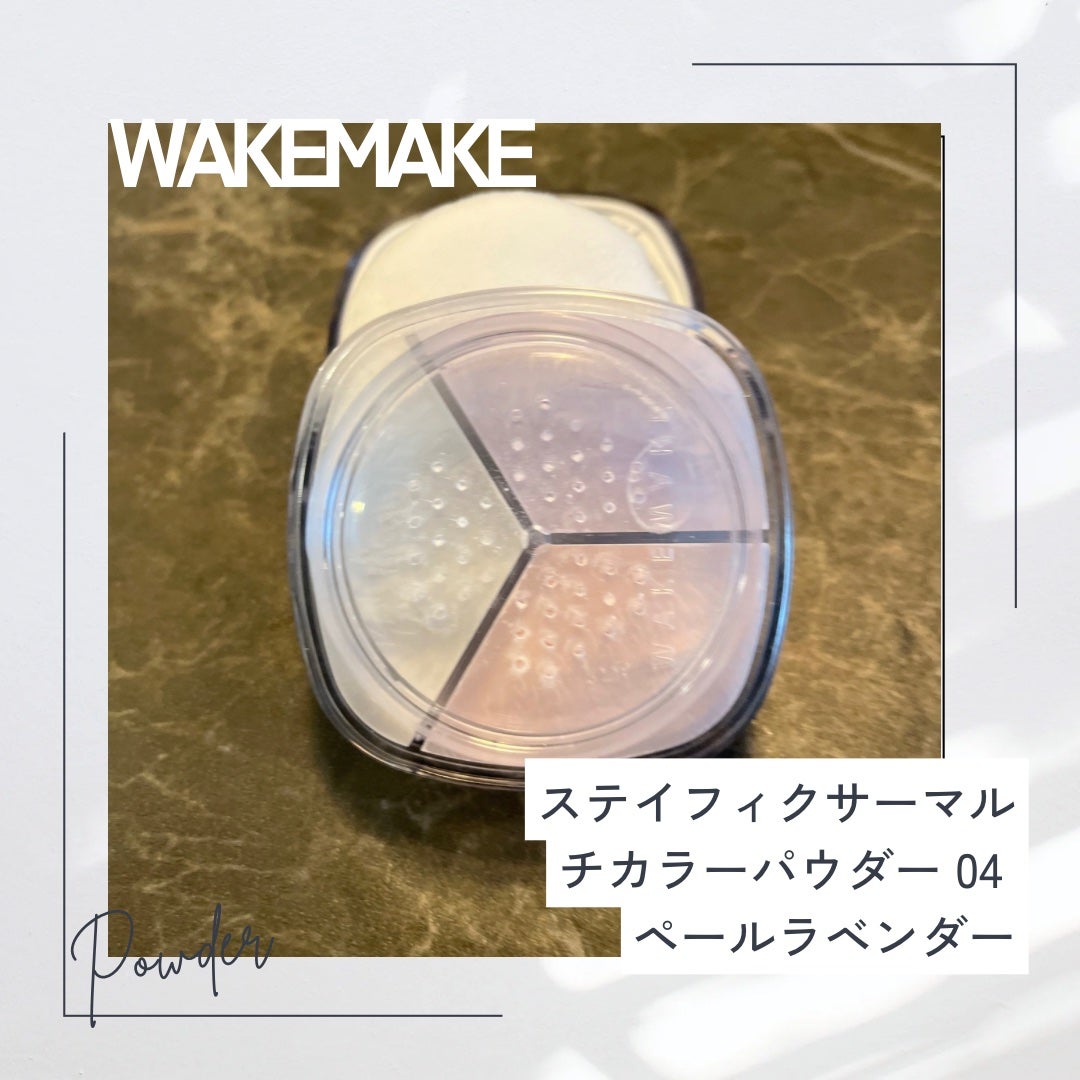 ステイフィクサーマルチカラーパウダー/wakemake/ルースパウダーを使ったクチコミ(1枚目)