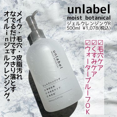 モイストボタニカル ジェルクレンジングR/unlabel/クレンジングジェルを使ったクチコミ（2枚目）