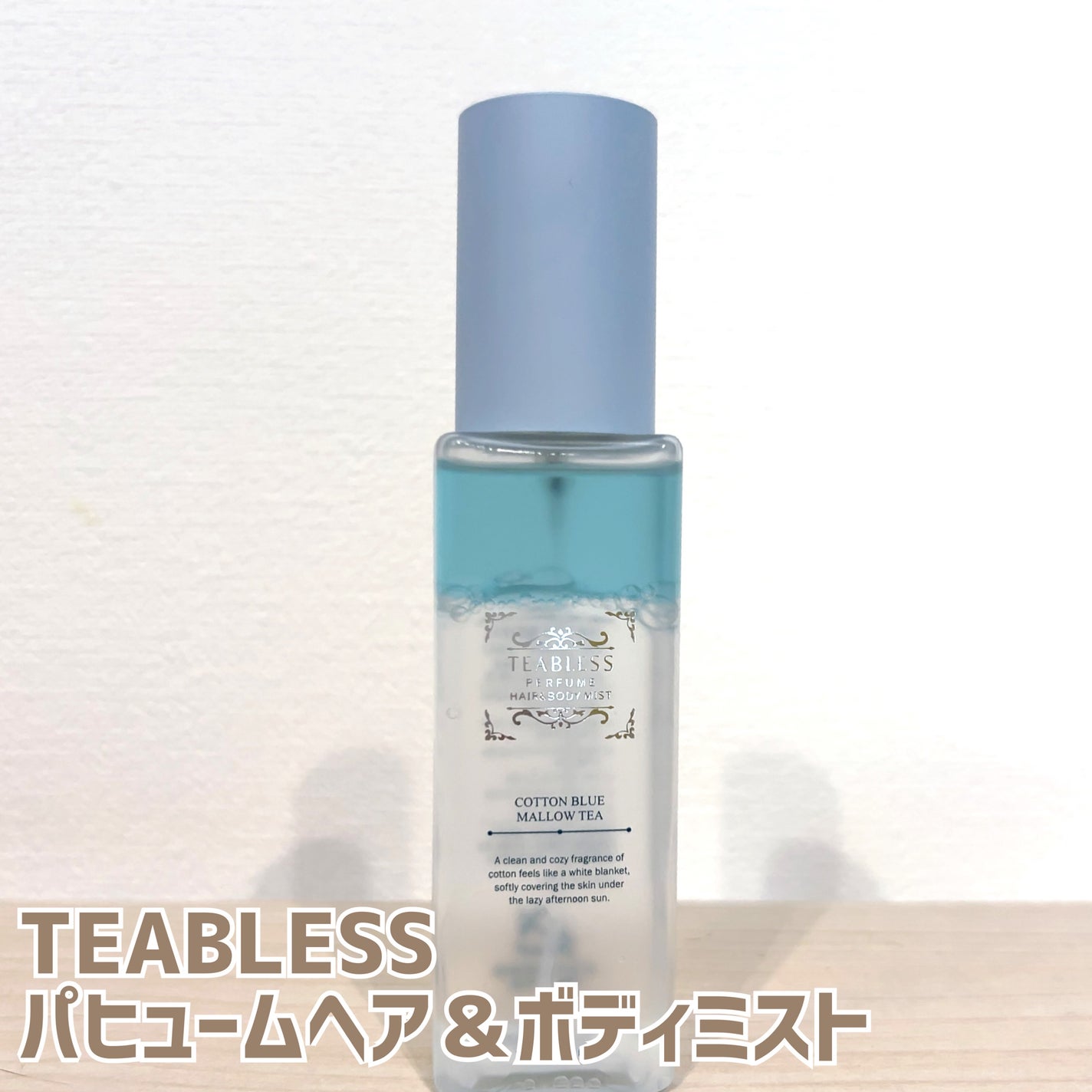 パヒュームヘア&ボディミスト コットンブルーメロウティー/TEABLESS/ヘアミストを使ったクチコミ(1枚目)