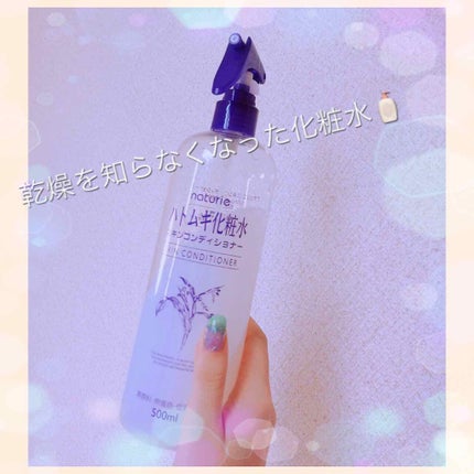 ハトムギ化粧水(ナチュリエ スキンコンディショナー R )/ナチュリエ/化粧水を使ったクチコミ(1枚目)
