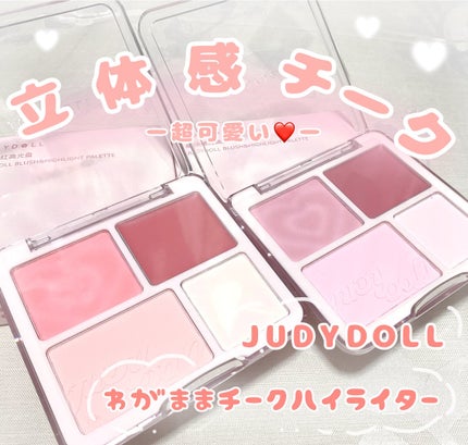 わがままチークハイライター/JUDYDOLL/パウダーチークを使ったクチコミ(1枚目)