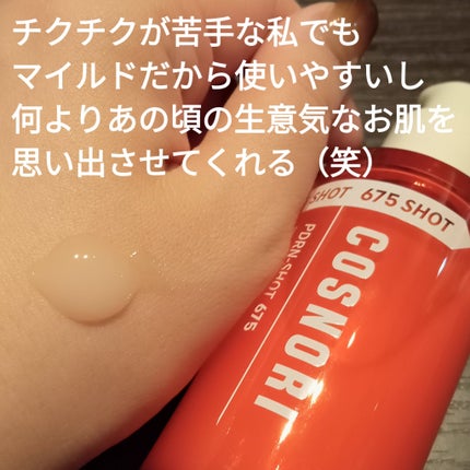 PDRNショット675/COSNORI/美容液を使ったクチコミ(2枚目)