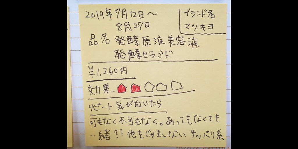 発酵セラミド美容液/matsukiyo/美容液を使ったクチコミ（1枚目）