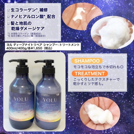ディープナイトリペアシャンプー/トリートメント/YOLU/市販シャンプーを使ったクチコミ(2枚目)