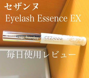 まつげ美容液EX/CEZANNE/まつげ美容液を使ったクチコミ（1枚目）