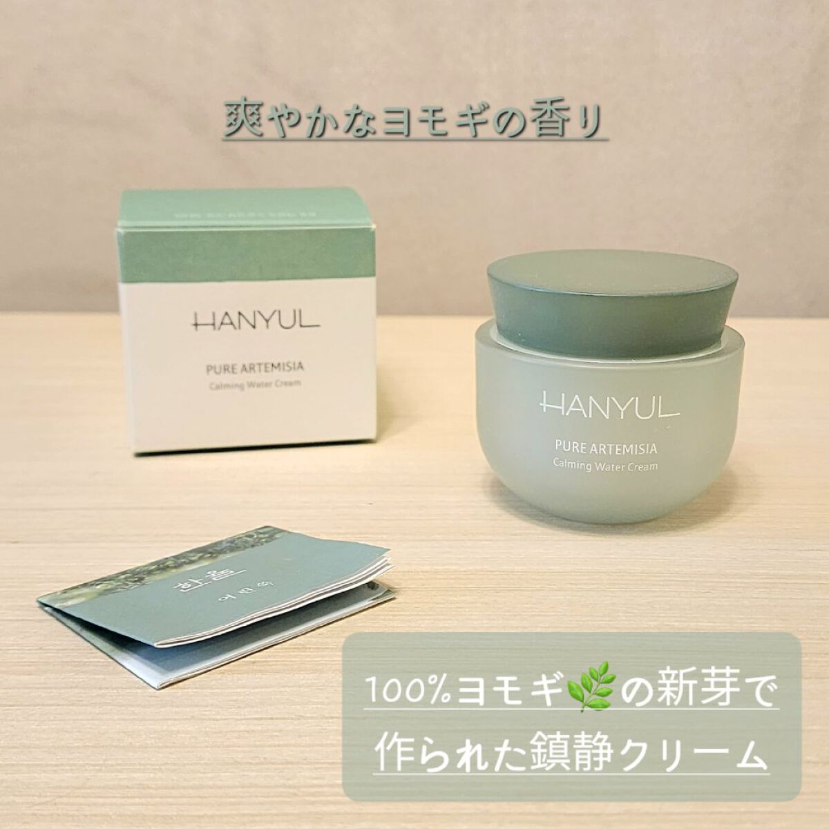 ピュアアルテミシア カーミングウォータークリーム/HANYUL(ハンユル)/フェイスクリームを使ったクチコミ（2枚目）