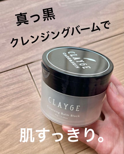 クレンジングバーム ブラック/CLAYGE/クレンジングバームを使ったクチコミ(1枚目)