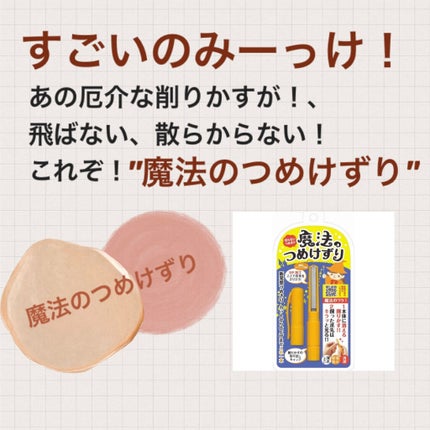 魔法のつめけずり/魔法のつめけずり/ネイル用品を使ったクチコミ(1枚目)