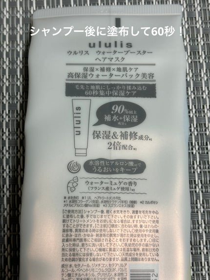 ウォーターブースター ヘアマスク/ululis/ヘアマスク・ヘアパックを使ったクチコミ(2枚目)
