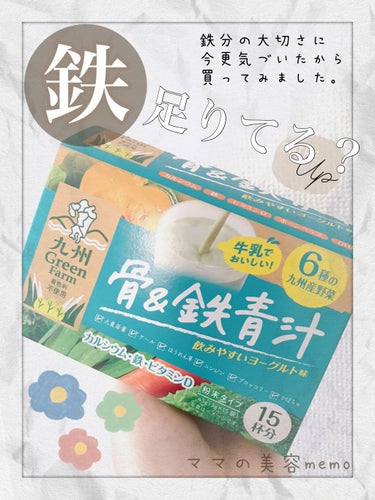 ユーワ おいしいフルーツ青汁のクチコミ「6種の九州産野菜にカルシウム・鉄分・ビタミンＤを多く摂取できるヨーグルト味の飲みやすい青汁‼︎.....」（1枚目）