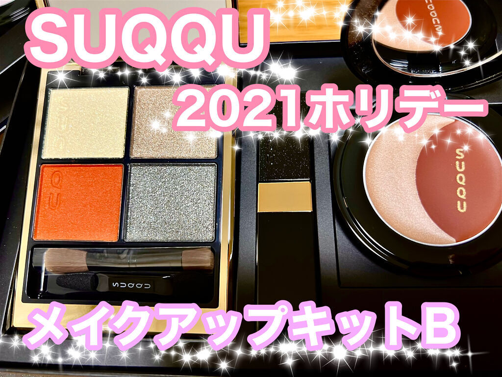 シグニチャー カラー アイズ Suqquを使った口コミ Suqqu21クリスマスコフレ ホリデ By シオン 混合肌 30代前半 Lips