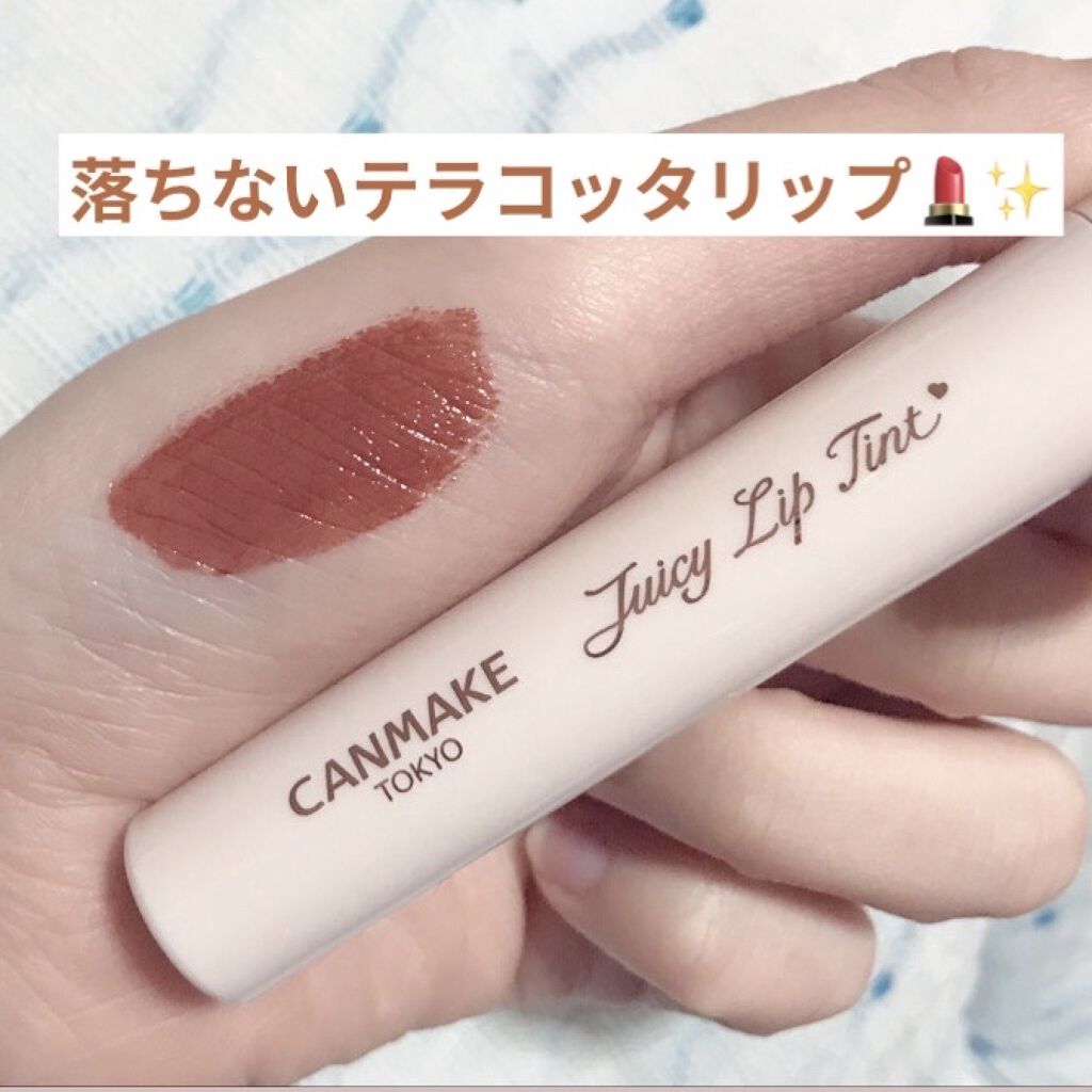 ジューシーリップティント/キャンメイク/口紅を使ったクチコミ（1枚目）