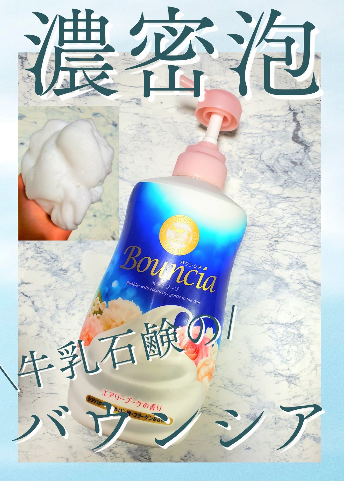 バウンシア ボディソープ エアリーブーケの香り/Bouncia/ボディソープを使ったクチコミ(1枚目)